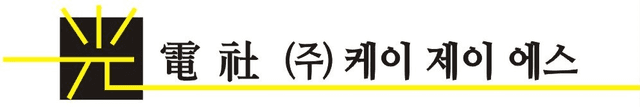 (주)케이제이에스 로고